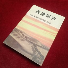 西进回声——华大 革大在甘肃同学回忆录