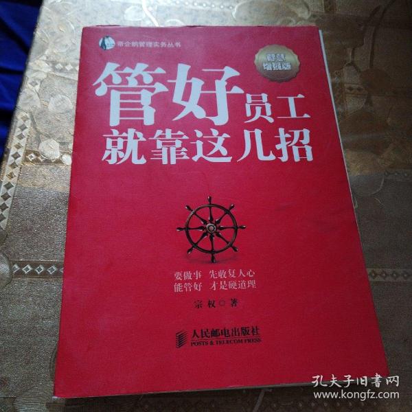 帝企鹅管理实务丛书：管好员工就靠这几招（智慧增强版）