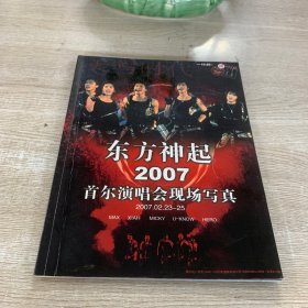 东方神起2007首尔演唱会现场写真