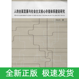 人的全面发展与社会主义核心价值体系建设研究
