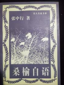 桥跨黄金城              余光中名人名家书系
桑榆自语                  张中行
今夜月圆                  梁锰华
祖先时慧光              艾煊
咫尺天颜应对准     金克木
天意怜幽草              柯灵   .F 3