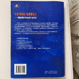 大型RISC处理器设计：用描述语言Verilog设计VLSI芯片(带光盘)