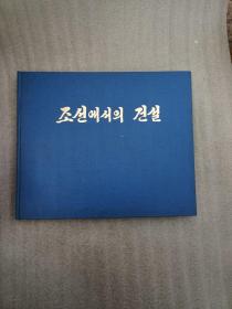 조선에서의건설 朝鲜的建设 朝鲜画册 朝鲜原版