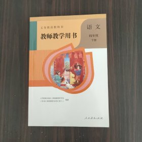 义务教育教科书教师教学用书.语文  四年级（下册）（无盘）