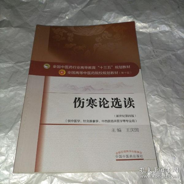 伤寒论选读/全国中医药行业高等教育“十三五”规划教材