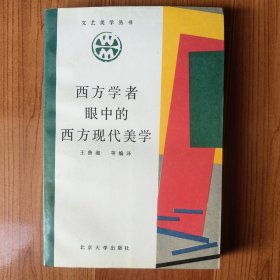 西方学者眼中的西方现代美学