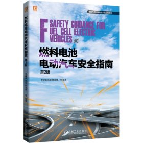 燃料電池電動(dòng)汽車安全指南(第2版)