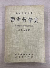 西洋哲学史 厚册