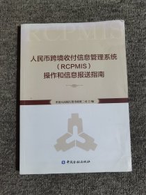 人民币跨境收付信息管理系统（RCPMIS）操作和信息报送指南