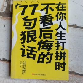 在你人生打拼时不看后悔的77句狠话：生活没有欺骗你，只是你活在想象里