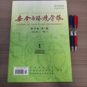 安全与环境学报2022-01