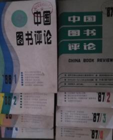 创刊号：中国图书评论  1987年4册全+1988年4册全 8本合售