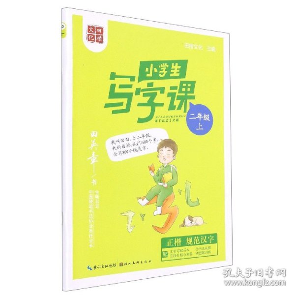 田英章小学生写字课二年级上册2021年秋新版教材同步字帖硬笔书法正楷练字贴