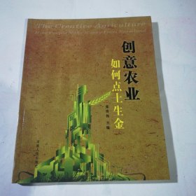 创意农业如何点土生金