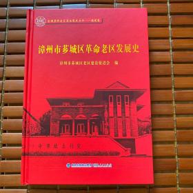 漳州市芗城区革命老区市发展史