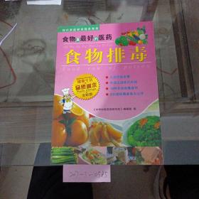 食物排毒