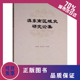 滇東南區(qū)域史研究論集 9787548232995