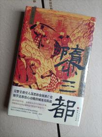 隳三都：蒙古灭金围城史