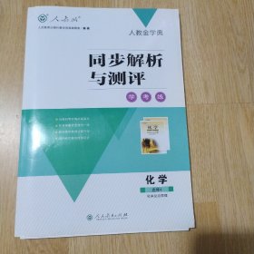 高中化学同步解析与测评学考练。选修4。