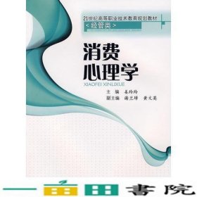 消费心理学姜玲玲西南交通大学出9787811048407