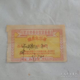 1957年钟表包修单，石家庄市长安区贸易商店，地址-和平大街