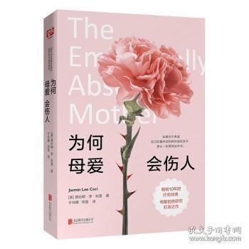 【现货速发】为何母爱会伤人[美]贾丝明·李·科里9787559636461北京联合出版有限责任公司