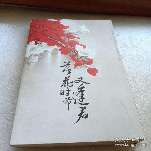 落花时节又逢君