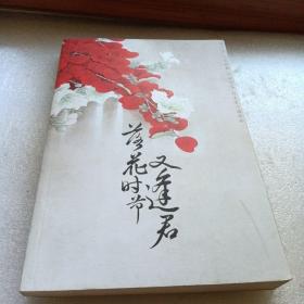 落花时节又逢君