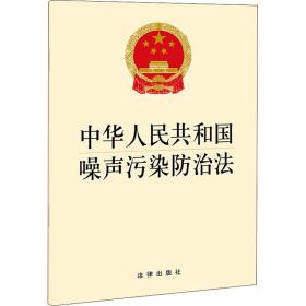 中华共和国噪声污染治法 法律单行本 编者:法律出版社|责编:张红蕊