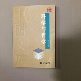 科学与哲学 中国文库