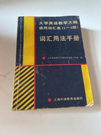 大学英语教学大纲通用词汇表(1-4级)词汇用法手冊