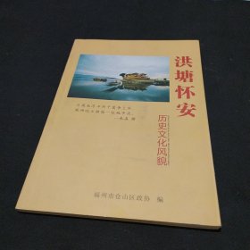 洪塘怀安历史文化风貌