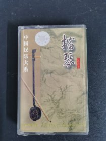磁带 ：擂琴 中国民乐大系 附词 以实拍图购买