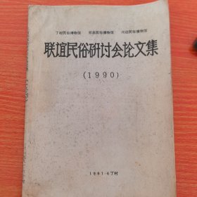 丁村民俗博物馆、祁县民俗博物馆、河边民俗博物馆联谊民俗研讨会论文集（1990）（实物拍图，外品内页如图，少许页面有划线）