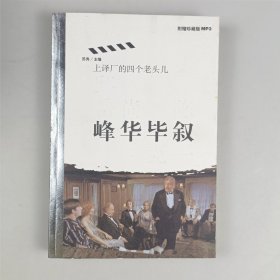 峰华毕叙：上译厂的四个老头儿