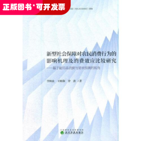 新型社会保障对农民消费行为的影响机理及消费效应比较研究--基于耐用品消费与需求预测的视角