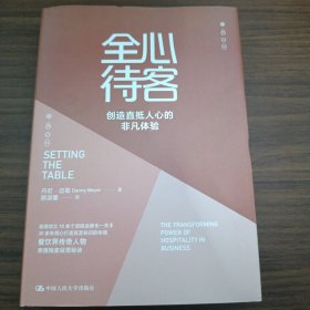 全心待客：创造直抵人心的非凡体验