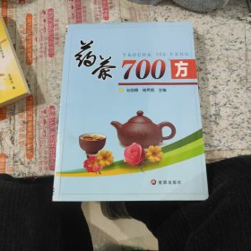 药茶700方