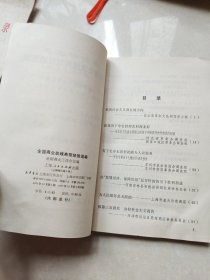 全国商业战线典型经验选编 1970年一版一印
