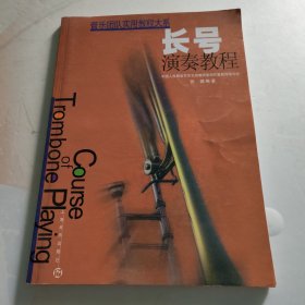 管乐团队实用教程大系: 长号演奏教程