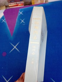 贵州省志 地理志 上册