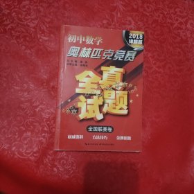 初中数学奥林匹克竞赛·全真试题（全国联赛卷 2018详解版）