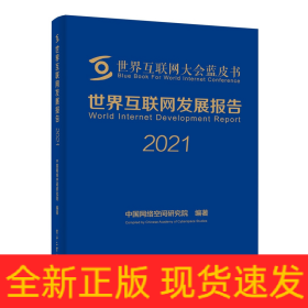 世界互联网发展报告2021