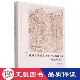 晚明天学诗集《闽中诸公赠诗》研究与笺注