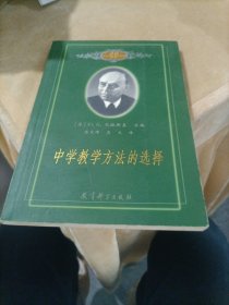 20世纪苏联教育经典译丛：中学教学方法的选择