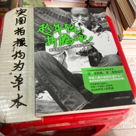 趁年轻.折腾吧：袁岳写给在青春的十字路口徘徊的你