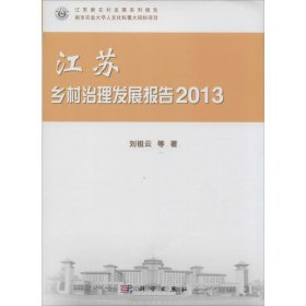 全新正版江苏乡村治理发展报告20139787030401984