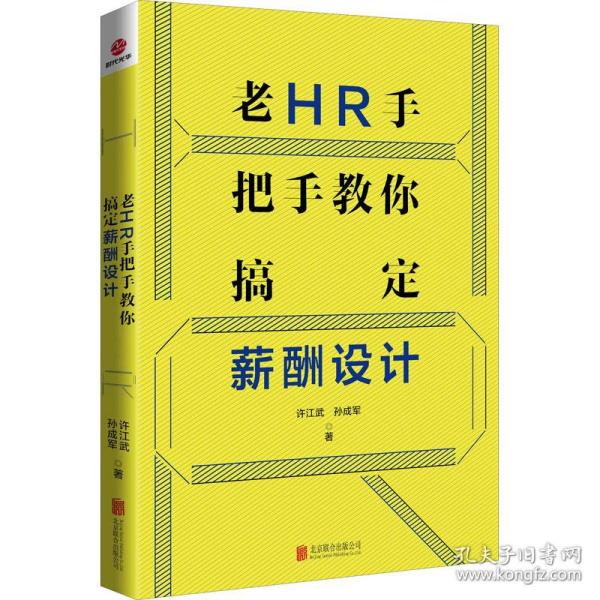 老HR手把手教你搞定薪酬设计