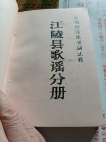 中国歌谣集成湖北卷：江陵县歌谣分成