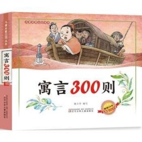 寓言300则施立学编写9787531568667辽宁少年儿童出版社有限责任公司